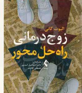 زوج درمانی راه حل محور