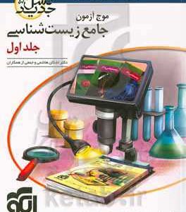 موج‌آزمون جامع زیست‌شناسی