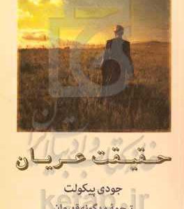 حقیقت عریان