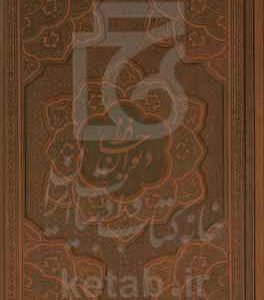 دیوان حافظ شیرازی همراه با متن کامل فالنامه حافظ با ترجمه احوال حافظ از لغت نامه علامه علی اکبر دهخدا