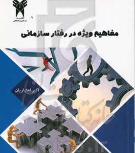 مفاهیم ویژه در رفتار سازمانی