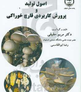 اصول تولید و پرورش کاربردی قارچ خوراکی