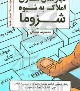 دپارتمان سازی املاک به شیوه شزوما: رشد جهشی مدیران املاک با سیستم جامپ، حتی املاک کوچک و متوسط