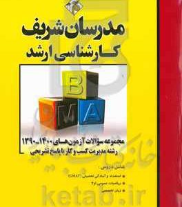 مجموعه سوالات آزمون های 1400 - 1390 رشته مدیریت کسب و کار (MBM) با پاسخ تشریحی کارشناسی ارشد