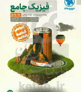 فیزیک جامع پایه دهم و یازدهم رشته ریاضی (جلد پاسخ)