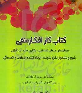 کتاب کار افکار منفی: مهارت های درمان شناختی - رفتاری غلبه بر نگرانی؛ شرم و نشخوار تکرارشونده؛ ایجادکننده اضطراب و افسردگی