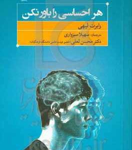 هر احساسی را باور نکن