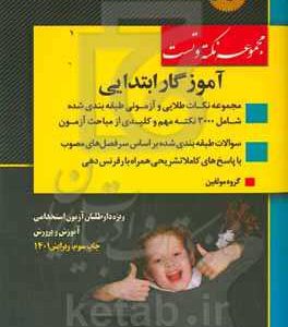 آموزگار ابتدایی: درسنامه نکته و تست ویژه آزمون استخدامی آموزش و پرورش ...