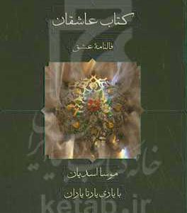 کتاب عاشقان: فالنامه عشق