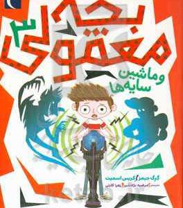 بچه معمولی و ماشین سایه ها