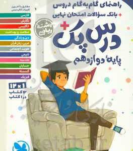 راهنمای گام به گام دروس + بانک سوالات امتحان نهایی + درس پک پایه دوازدهم رشته ریاضی