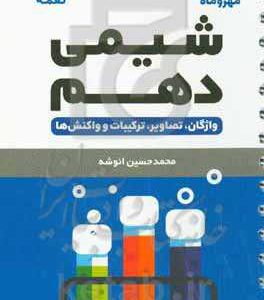 لقمه شیمی دهم