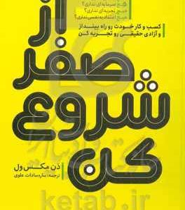 از صفر شروع کن: کسب و کار خودت رو راه بینداز و آزادی حقیقی رو تجربه کن