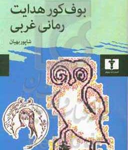 بوف کور هدایت، رمانی غربی