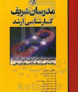 مجموعه سوالات آزمون‌های 99 - 91 رشته فیزیک با پاسخ تشریحی کارشناسی ارشد