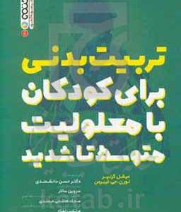 تربیت بدنی برای کودکان با معلولیت متوسط تا شدید