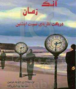 آنک زمان؛ دریافت نظریه ی نسبیت اینشتین