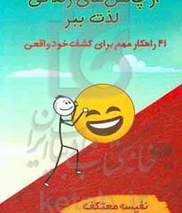 از چالش های زندگی لذت ببر: 41 راهکار مهم برای کشف خود واقعی