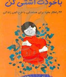 با خودت آشتی کن: 24 راهکار مفید برای هماهنگی با طرح الهی زندگی