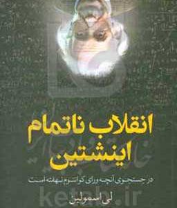 انقلاب ناتمام اینشتین: در جستجوی آنچه ورای کوانتوم نهفته است