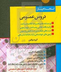 استخدام یار دروس عمومی: جامع ترین، کامل ترین و بروزترین کتاب دروس عمومی