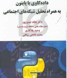 داده کاوی با پایتون به همراه تحلیل شبکه های اجتماعی