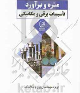 متره و برآورد تاسیسات برقی و مکانیکی ویژه مهندسان برق و مکانیک