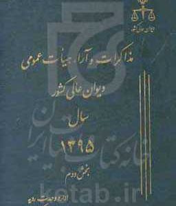 مذاکرات و آراء هیات عمومی دیوان عالی کشور سال 1395