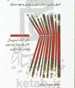 مداخلات مختصر برای تغییر بنیادین: اصول و تمرین درمان مبتنی بر پذیرش و تعهد متمرکز