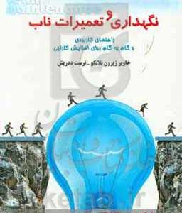 نگهداری و تعمیرات ناب: راهنمای کاربردی و گام به گام برای افزایش کارایی