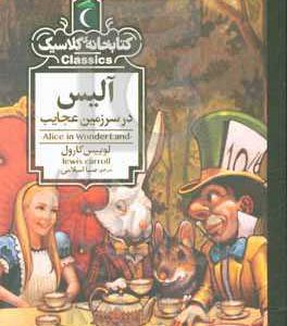 آلیس در سرزمین عجایب