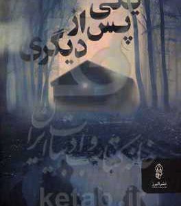 یکی پس از دیگری