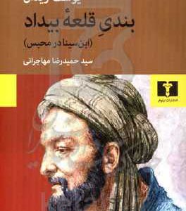 بندی قلعه بیداد (بن سینا در محبس)