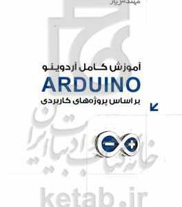 آموزش کامل آردوینو (ARDUINO): بر اساس پروژه های کاربردی