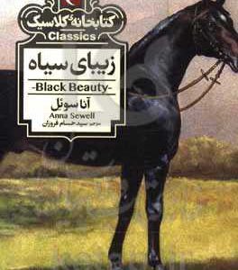 زیبای سیاه