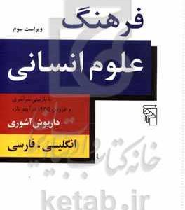 فرهنگ علوم انسانی: با بازبینی سراسری و افزودن 1900 درآیند تازه