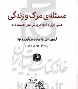 مسئله ی مرگ و زندگی: عشق، فراق و آنچه در پایان عمر اهمیت دارد