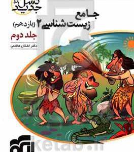 جامع زیست‌شناسی 2 یازدهم: قابل استفاده برای دانش‌آموزان پایه‌ی یازدهم و داوطلبان آزمون سراسری دانشگاه‌ها