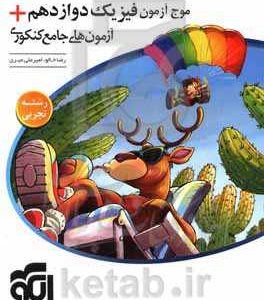 موج آزمون فیزیک دوازدهم + آزمون‌های جامع کنکوری (تجربی) قابل استفاده برای دانش‌آموزان پایه دوازدهم و داوطلبان آزمون سراسری دانشگاه‌ها