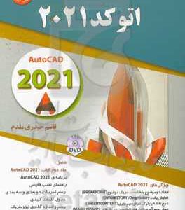 راهنمای جامع اتوکد 2021 = AutoCad 2021