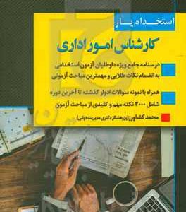 استخدام یار کارشناس امور اداری: جامع ترین، کامل ترین و بروزترین کتاب "ویژه داوطلبان آزمون های استخدامی کارشناس امور اداری" ...
