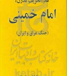 نقد "تحریف مدرن" امام خمینی (ره) (جنگ عراق و ایران)