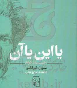 یا این یا آن