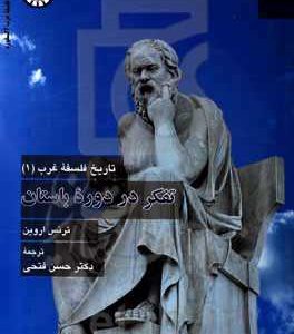 تاریخ فلسفه غرب 1: تفکر در دوره باستان