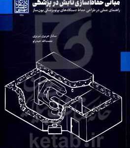 مبانی حفاظ سازی تابش در پزشکی