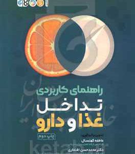 راهنمای کاربردی " تداخل غذا و دارو"