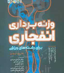 وزنه برداری انفجاری برای رشته های ورزشی: افزایش توان با یک ضرب، دو ضرب و بالا بردن اسکات و سایر لیفت های پویا