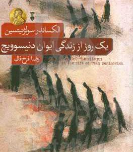 یک روز از زندگی ایوان دنیسوویچ