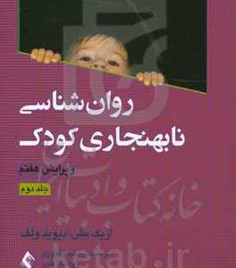 روان شناسی نابهنجاری کودک