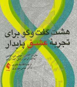 هشت گفت وگو برای تجربه عشق پایدار